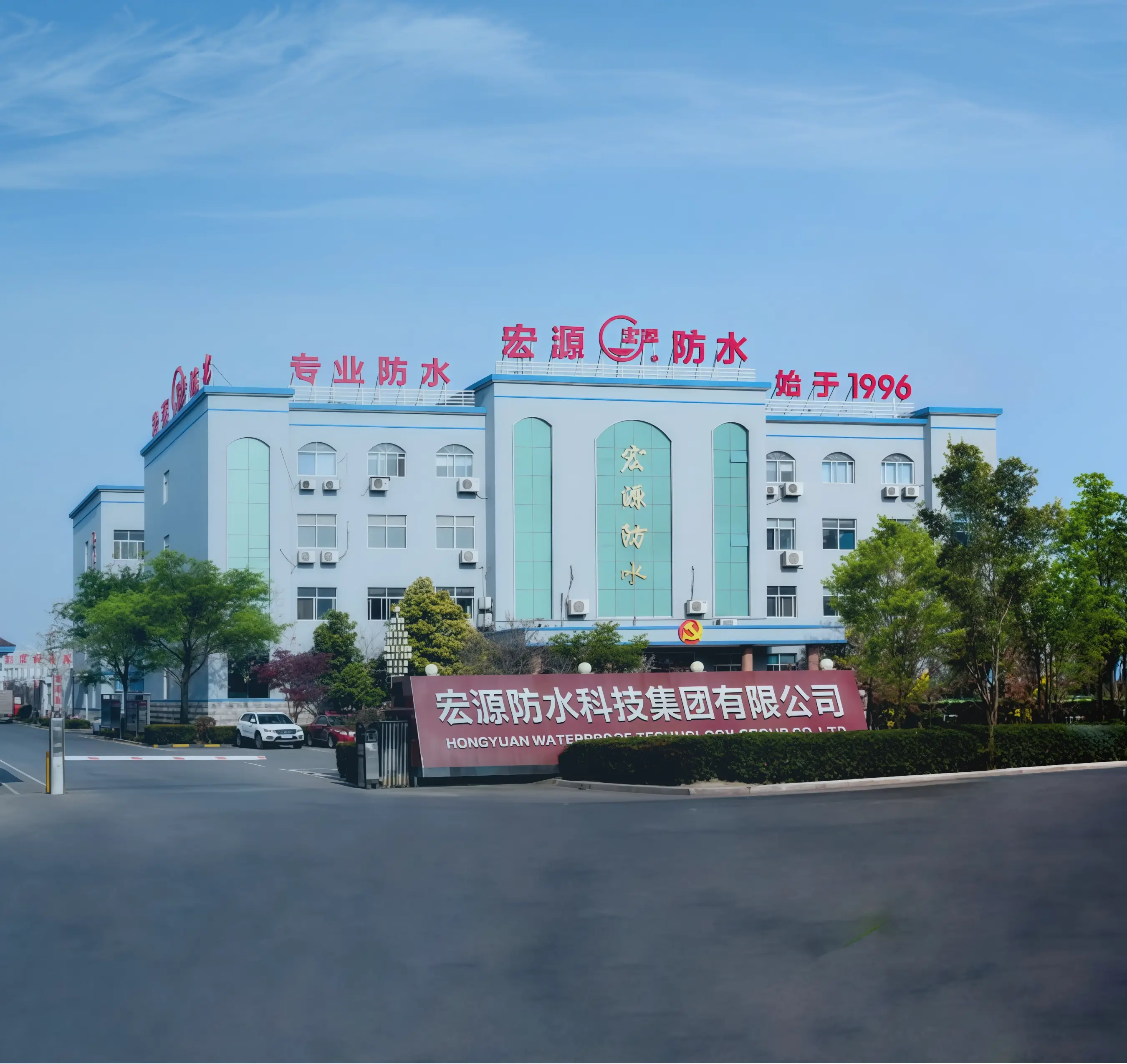 Hongyuan Membrane d'étanchéité and Revêtement Fabricant